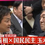 【党首討論】石破首相×国民民主・玉木代表