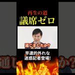 【衝撃】再生の道は議席ゼロ！石丸伸二が迷惑記者をまたも論破？参院選に向けて動く！ #東京都議選 #石丸伸二 #再生の道 #参院選