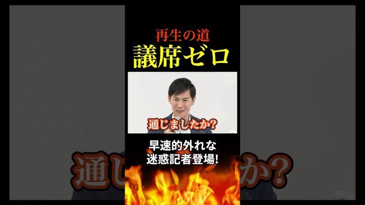 【衝撃】再生の道は議席ゼロ！石丸伸二が迷惑記者をまたも論破？参院選に向けて動く！ #東京都議選 #石丸伸二 #再生の道 #参院選