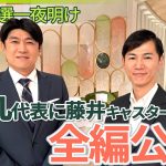 【対談ノーカット】再生の道・石丸伸二代表に藤井貴彦キャスターが聞く！自身が語った「３年後の何かしら」「石丸伸二の使い道」