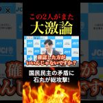 【バトル】石丸伸二と国民民主森ようすけがバチバチの大激論！ #石丸伸二 #再生の道 #東京都議選 #参院選 #国民民主党