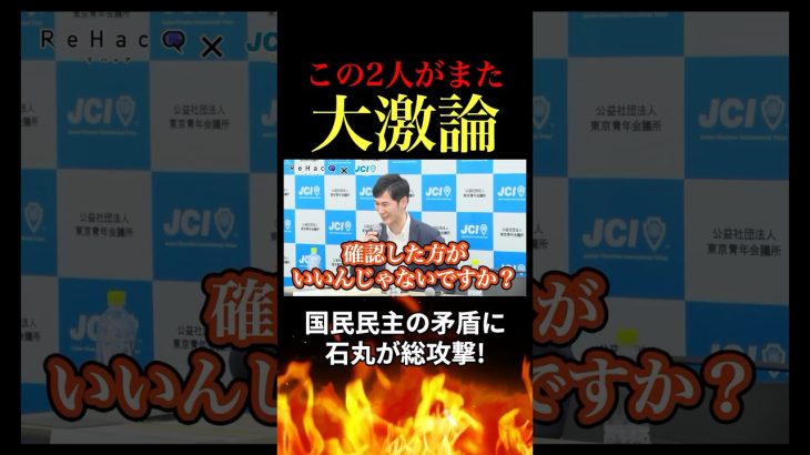 【バトル】石丸伸二と国民民主森ようすけがバチバチの大激論！ #石丸伸二 #再生の道 #東京都議選 #参院選 #国民民主党