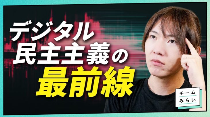 オードリー・タン氏に学べ！　台湾のデジタル民主主義。　どこまでできてる？　実際どうなの？