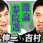【吉村洋文vs石丸伸二】党首対談！参院選で訴える政策は？都議選ゼロ議席…勝敗より重い政治の使命は？《維新の会×再生の道》