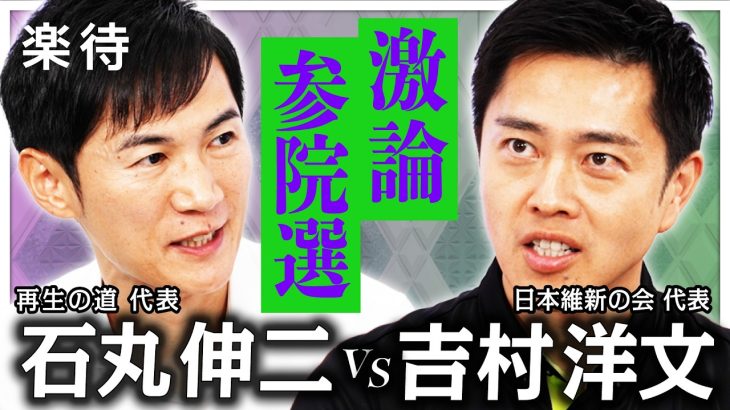 【吉村洋文vs石丸伸二】党首対談！参院選で訴える政策は？都議選ゼロ議席…勝敗より重い政治の使命は？《維新の会×再生の道》