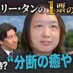 日本に期待？“分断の癒やし方”とは（オードリー・タンの1票の流儀）【ギモン９２】