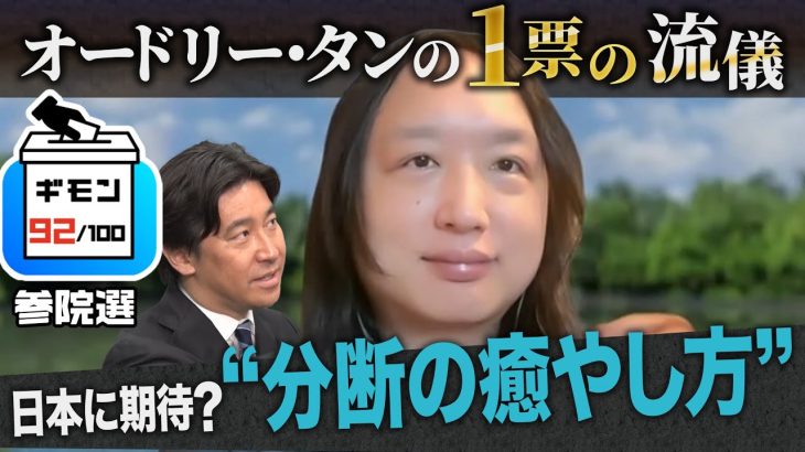 日本に期待？“分断の癒やし方”とは（オードリー・タンの1票の流儀）【ギモン９２】