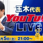 第1回 #玉木雄一郎  代表 ライブ配信 7/5（土） 21:00頃スタート