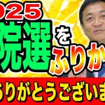 参院選2025 応援ありがとうございました！議席増…でも反省点も 玉木雄一郎がふりかえる