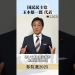 【参院選2025】国民民主党 玉木雄一郎 代表から「国民へのメッセージ」#参議院選挙