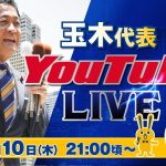 第3回 #玉木雄一郎  代表 ライブ配信 7/10（木） 22:30頃スタート