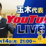 第4回 #玉木雄一郎  代表 ライブ配信 7/14（月） 21:00頃スタート