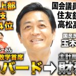 玉木雄一郎/東大で十種競技日本54位→ハーバード数学首席→財務省 主計局＆国税局から国会議員なり国民民主党代表（国民民主党代表 玉木雄一郎×ワカッテTV高田ふーみん）