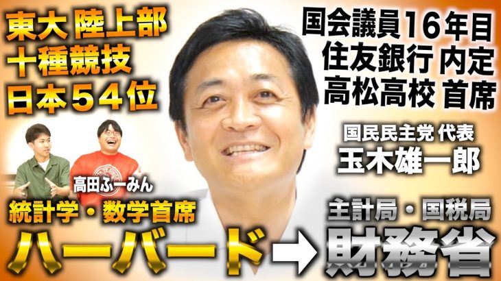 玉木雄一郎/東大で十種競技日本54位→ハーバード数学首席→財務省 主計局＆国税局から国会議員なり国民民主党代表（国民民主党代表 玉木雄一郎×ワカッテTV高田ふーみん）