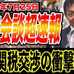 7/25 与野党党首会談の超速報！日米関税交渉の衝撃的中身とは 玉木雄一郎が解説