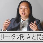 AIは民主主義に何をもたらす？　オードリー・タン氏が単独インタビューで語ったこと