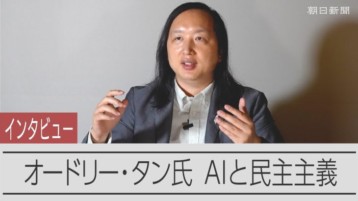 AIは民主主義に何をもたらす？　オードリー・タン氏が単独インタビューで語ったこと