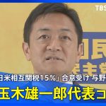 【LIVE】国民民主党・玉木雄一郎代表コメント　日米関税15％合意受け与野党党首会談（2025年7月25日）｜TBS NEWS DIG