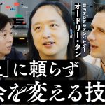 オードリー・タンとグレン・ワイルに聞く日本の未来／分断を生まないSNSの仕組み／国でのプルラリティは幻想なのか／アジア初の同性婚法制化の裏側【オードリー・タン×グレン・ワイル×青野慶久】