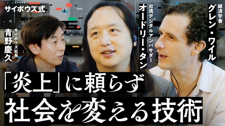 オードリー・タンとグレン・ワイルに聞く日本の未来／分断を生まないSNSの仕組み／国でのプルラリティは幻想なのか／アジア初の同性婚法制化の裏側【オードリー・タン×グレン・ワイル×青野慶久】