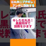 ブチギレる石丸氏！説教をかます　#news #政治 #石丸伸二 #再生の道