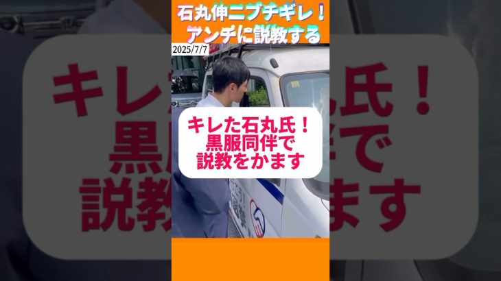 ブチギレる石丸氏！説教をかます　#news #政治 #石丸伸二 #再生の道