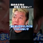 【ホリエモン】玉木雄一郎は政権とる気ない？　♯shorts  【 堀江貴文 上念司 切り抜き 玉木雄一郎 国民民主党 】