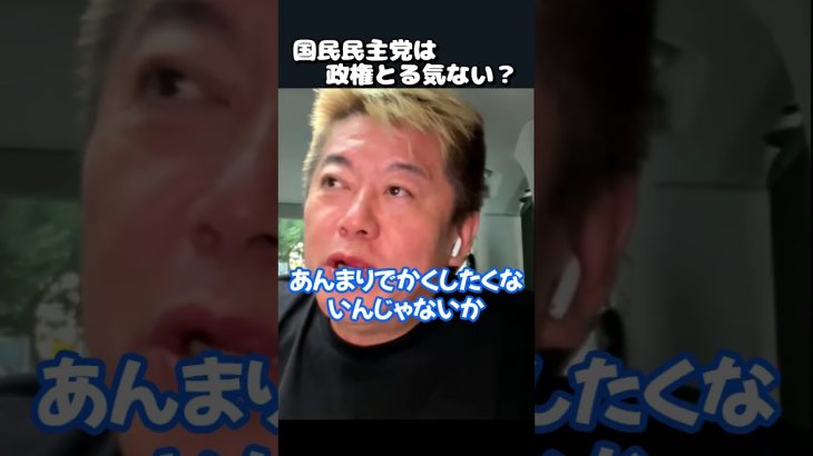 【ホリエモン】玉木雄一郎は政権とる気ない？　♯shorts  【 堀江貴文 上念司 切り抜き 玉木雄一郎 国民民主党 】