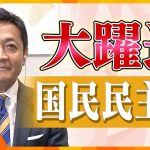 【国民民主党】与党大敗も石破総理は続投表明　政界は大混乱！？野党はどう出る？大躍進の国民民主党　玉木雄一郎代表に聞く【かんさい情報ネット ten.特集】