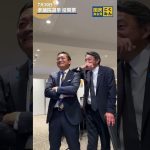 開票結果を見守る #玉木雄一郎 代表と #榛葉賀津也 幹事長 #国民民主党