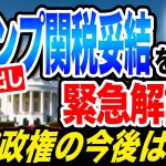 トランプ関税 日米交渉で電撃合意！成功？妥協？石破政権の今後は…玉木雄一郎が解説！
