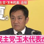 【参院選】国民民主党・玉木代表が会見