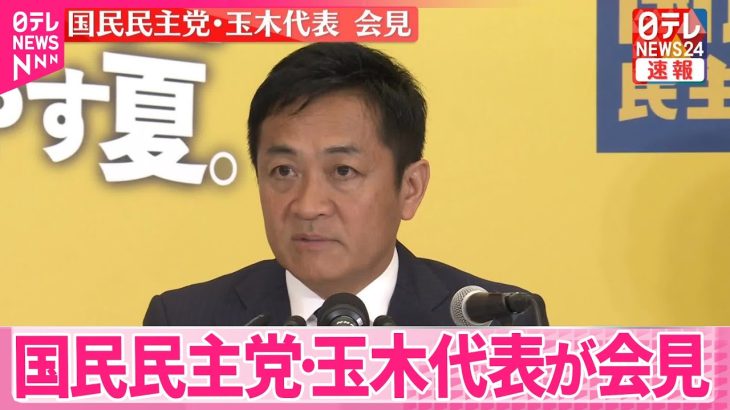 【参院選】国民民主党・玉木代表が会見
