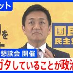 「長引かせることが空白につながる」国民民主党・玉木代表がコメント　自民党・両院議員懇談会で石破総理への退陣求める声相次ぐ