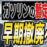 ガソリン減税 年内実施で与野党で合意へ！秋の法案成立目指す！ 玉木雄一郎が解説