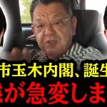 ついに高市玉木内閣、誕生目前…！！現地取材班が暴露する！！##国民民主党#神谷宗幣#吉川りな#財務省#高市早苗 #玉木雄一郎 #参政党#日本保守党#北村晴男