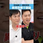 【吉村洋文×石丸伸二】「教育政策」で激論