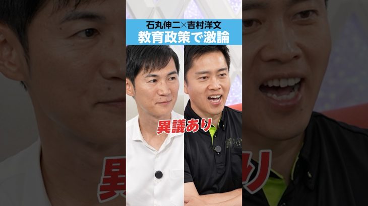 【吉村洋文×石丸伸二】「教育政策」で激論