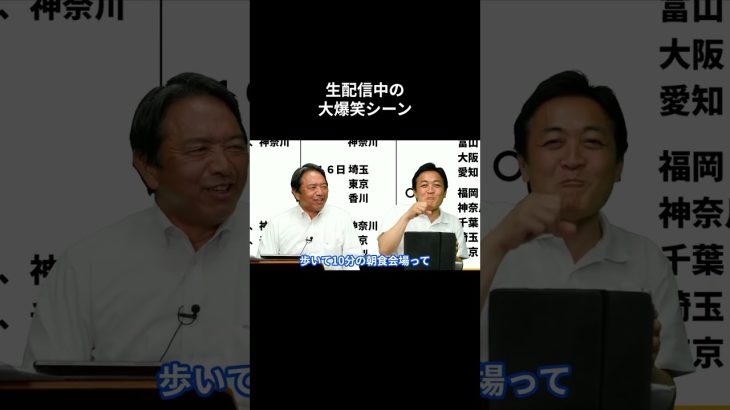 【生配信中の大爆笑シーン】 #国民民主党 #玉木雄一郎 #榛葉賀津也 #伊藤たかえ #森ようすけ