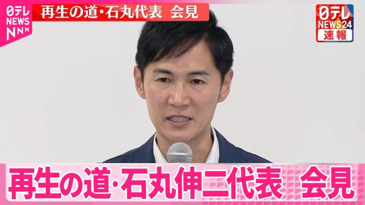 【参院選】再生の道・石丸伸二代表  記者会見