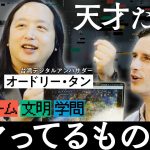 【好きな文明は？】天才プログラマー・オードリー・タン＆気鋭の経済学者グレン・ワイルにゆるく質問／スマホに釘付けにならない工夫／影響を受けた場所／おすすめの本／宗教と技術をコラボさせたい