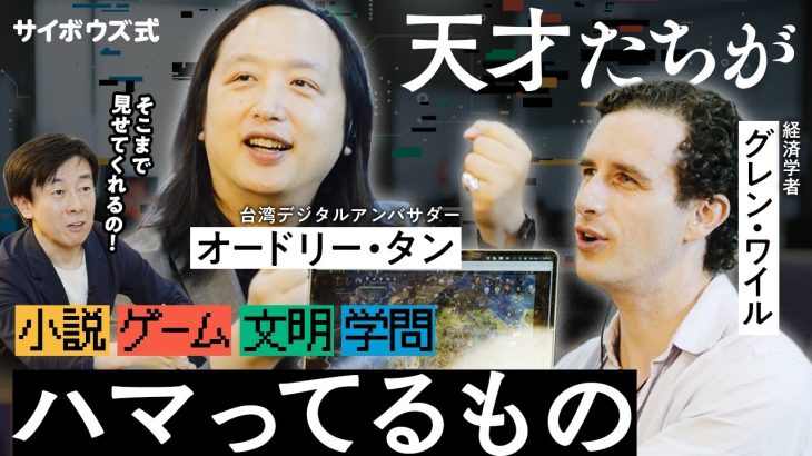 【好きな文明は？】天才プログラマー・オードリー・タン＆気鋭の経済学者グレン・ワイルにゆるく質問／スマホに釘付けにならない工夫／影響を受けた場所／おすすめの本／宗教と技術をコラボさせたい