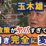 【国民民主党】完全なる追い風に変わる‼︎リハックで玉木代表が語った政策がヤバすぎる‼︎逆風を跳ね除ける圧倒的政策力‼︎