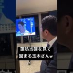 蓮舫の当確を見て玉木代表の表情が固まる #玉木雄一郎