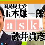 【ノーカット】藤井貴彦が党首にきく！国民民主党　玉木雄一郎代表