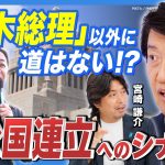 【”自公維” 連立か】”自公国” 連立も「ありうる」／「玉木雄一郎首相」誕生までのシナリオ／「小泉進次郎総裁」で政局どう動く?…政界のリアルをぶっちゃける! 《足立康史×宮崎謙介》