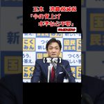玉木代表　消費税減税不要　#政治ニュース #国民民主党 #玉木雄一郎