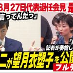 【ノーカット怒涛の10分】石丸代表vs怒りの望月衣塑子記者 #望月衣塑子 #望月記者 #イソコ