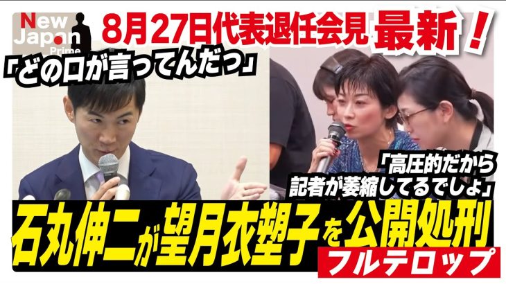 【ノーカット怒涛の10分】石丸代表vs怒りの望月衣塑子記者 #望月衣塑子 #望月記者 #イソコ