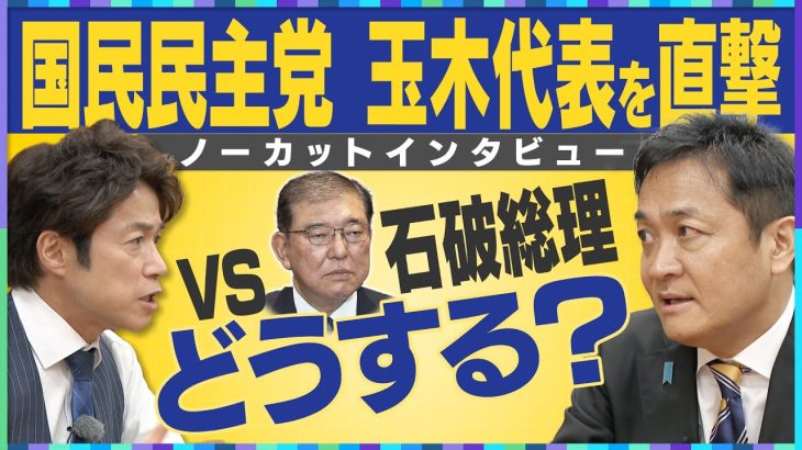 【国民民主党 玉木代表ノーカットインタビュー】石破総理は”やりやすい”？！／ガソリン「11月から25円安」断言！